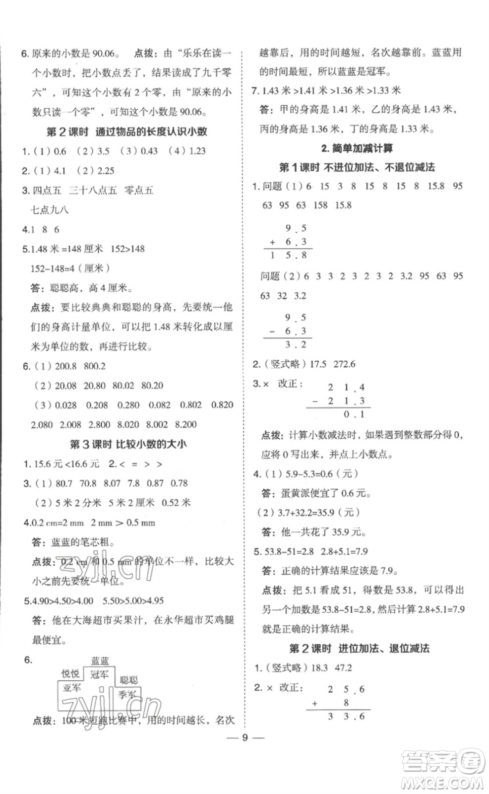 山西教育出版社2023綜合應用創(chuàng)新題典中點三年級數(shù)學下冊冀教版參考答案