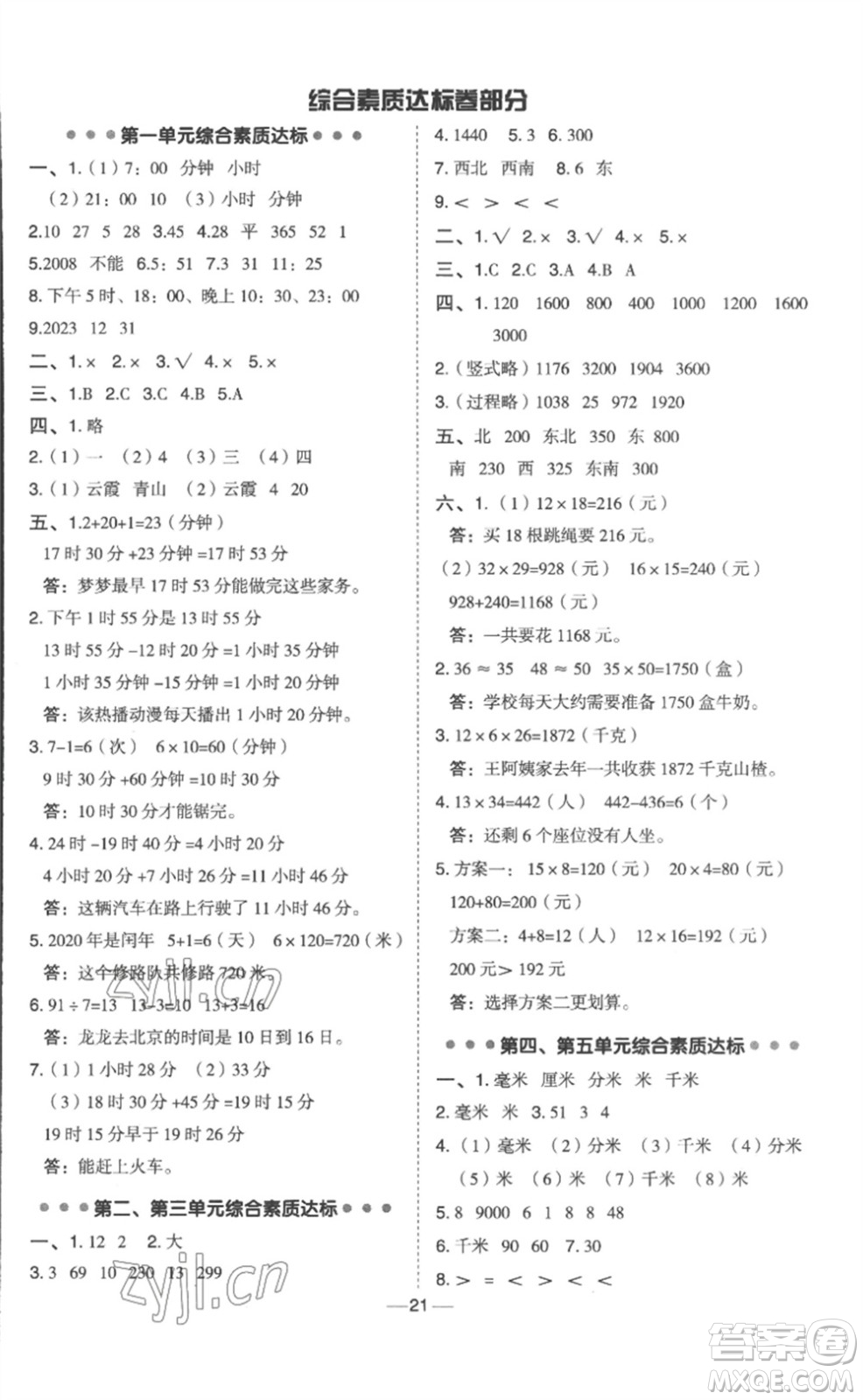 山西教育出版社2023綜合應用創(chuàng)新題典中點三年級數(shù)學下冊冀教版參考答案