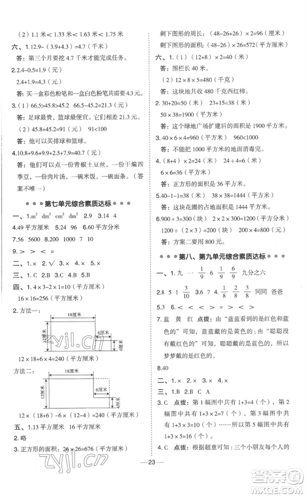 山西教育出版社2023綜合應用創(chuàng)新題典中點三年級數(shù)學下冊冀教版參考答案