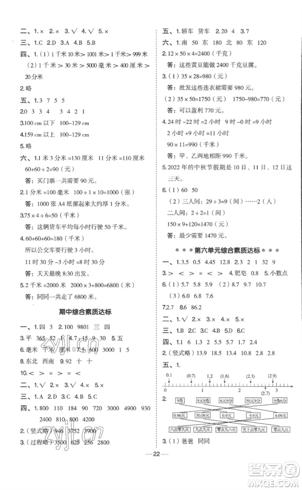 山西教育出版社2023綜合應用創(chuàng)新題典中點三年級數(shù)學下冊冀教版參考答案