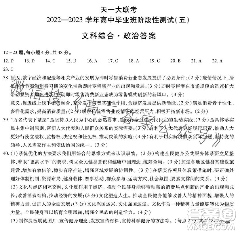 天一大聯(lián)考2022-2023學(xué)年高中畢業(yè)班階段性測(cè)試五文科綜合答案