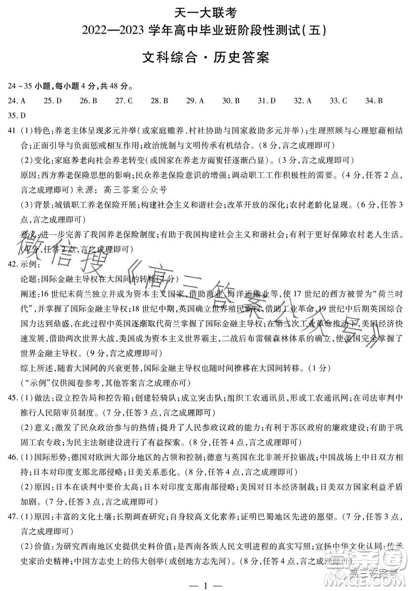 天一大聯(lián)考2022-2023學(xué)年高中畢業(yè)班階段性測(cè)試五文科綜合答案