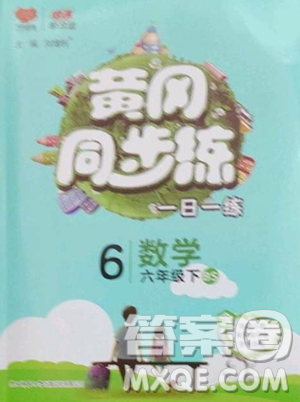 陜西師范大學(xué)出版總社有限公司2023黃岡同步練一日一練六年級數(shù)學(xué)下冊北師大版參考答案