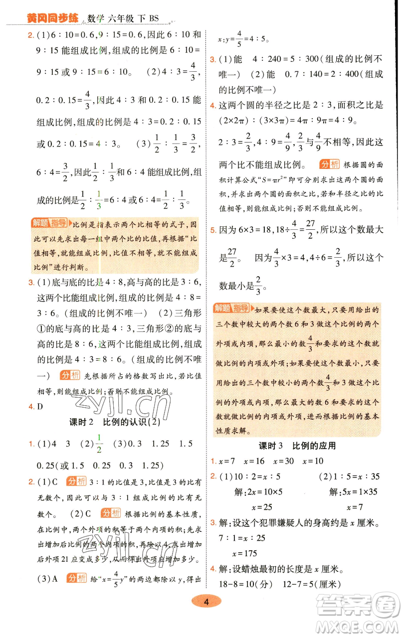 陜西師范大學(xué)出版總社有限公司2023黃岡同步練一日一練六年級數(shù)學(xué)下冊北師大版參考答案