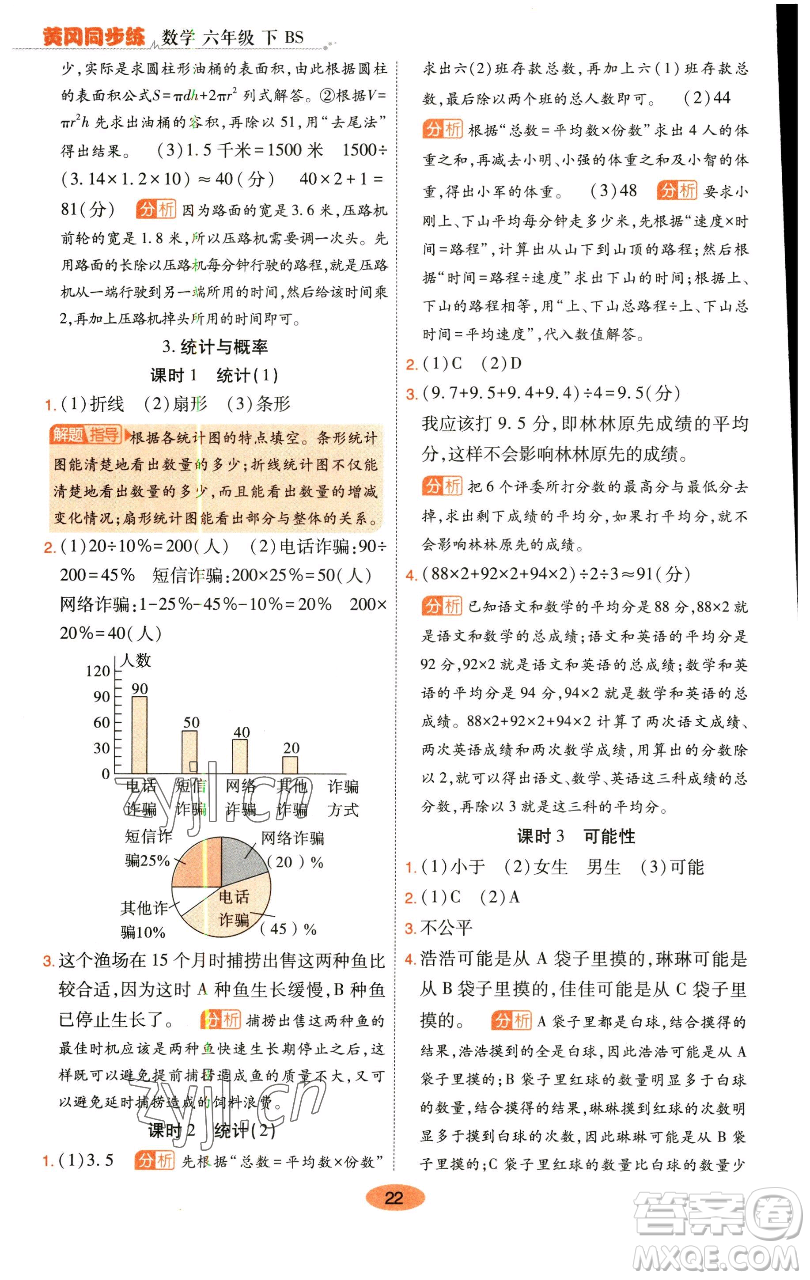 陜西師范大學(xué)出版總社有限公司2023黃岡同步練一日一練六年級數(shù)學(xué)下冊北師大版參考答案