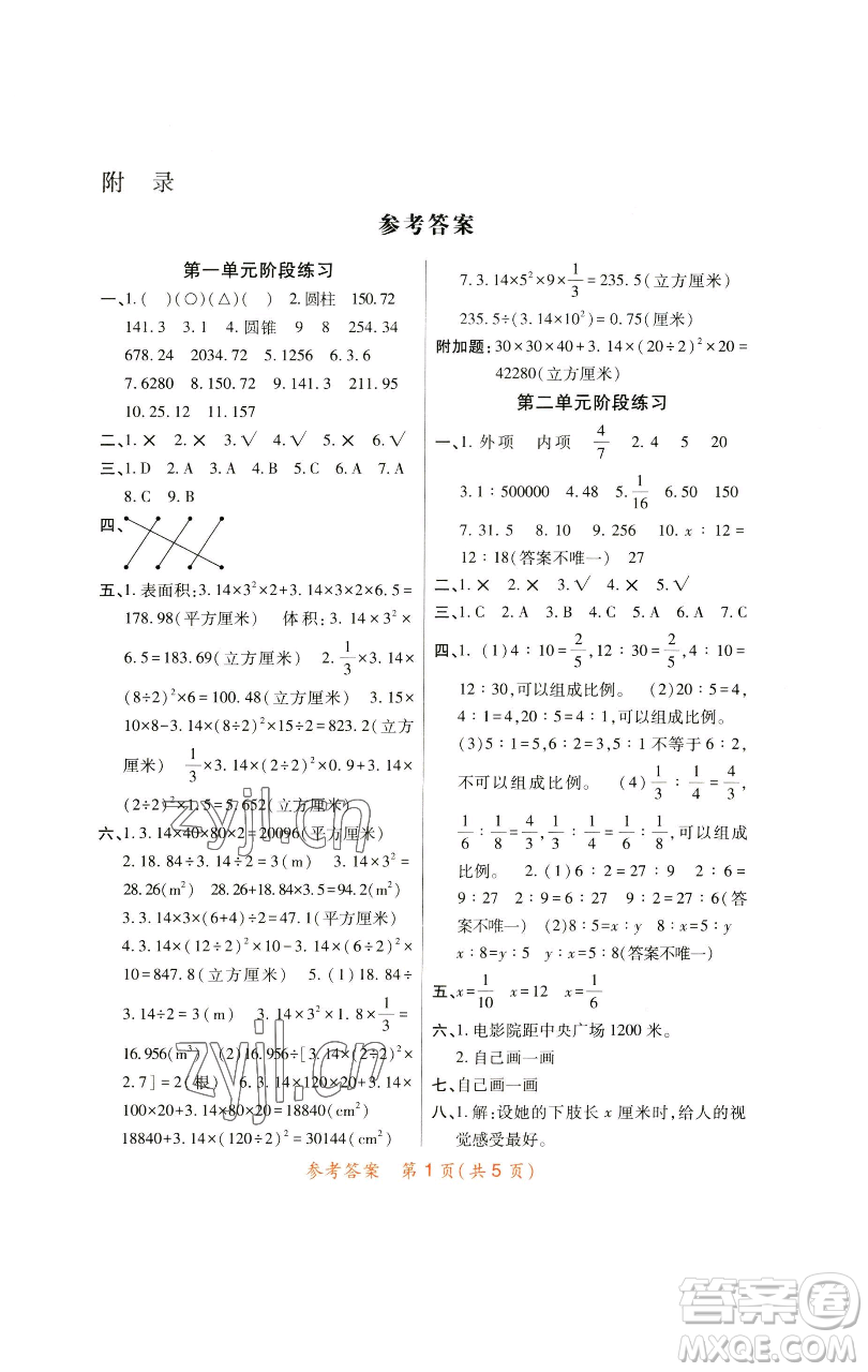 陜西師范大學(xué)出版總社有限公司2023黃岡同步練一日一練六年級數(shù)學(xué)下冊北師大版參考答案