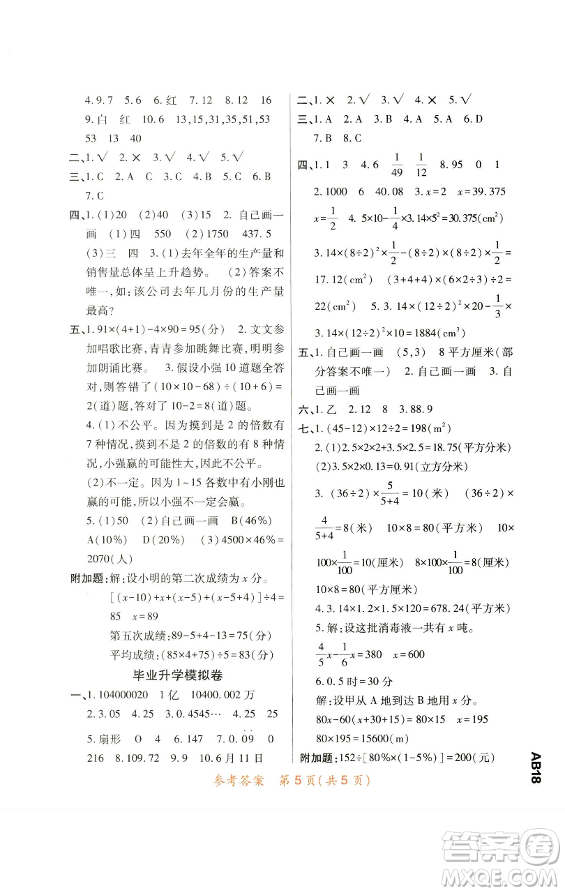 陜西師范大學(xué)出版總社有限公司2023黃岡同步練一日一練六年級數(shù)學(xué)下冊北師大版參考答案