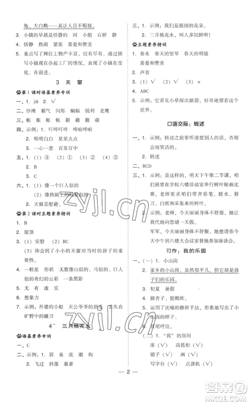 吉林教育出版社2023綜合應(yīng)用創(chuàng)新題典中點(diǎn)四年級(jí)語文下冊(cè)人教版參考答案