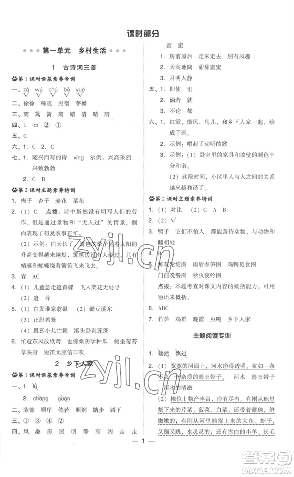 吉林教育出版社2023綜合應(yīng)用創(chuàng)新題典中點(diǎn)四年級(jí)語文下冊(cè)人教版參考答案