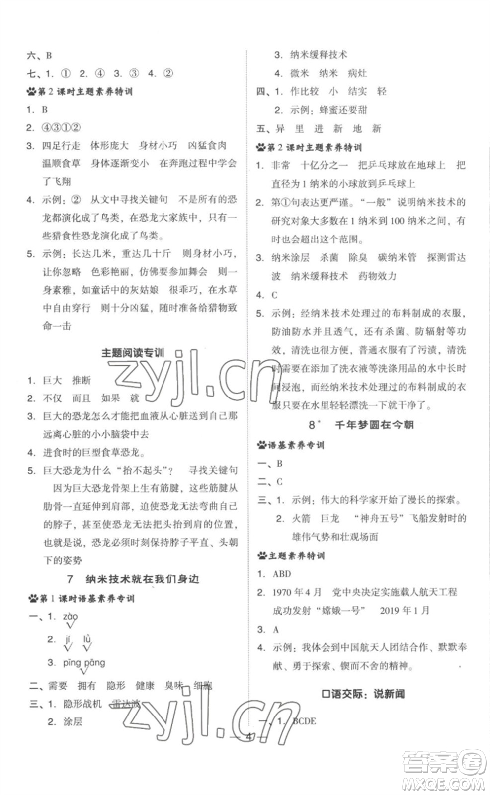 吉林教育出版社2023綜合應(yīng)用創(chuàng)新題典中點(diǎn)四年級(jí)語文下冊(cè)人教版參考答案