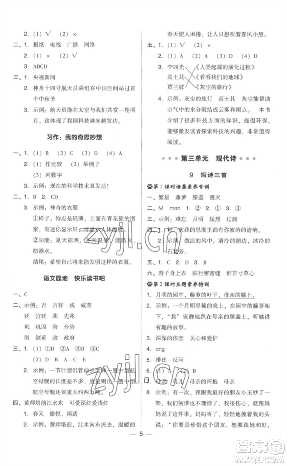 吉林教育出版社2023綜合應(yīng)用創(chuàng)新題典中點(diǎn)四年級(jí)語文下冊(cè)人教版參考答案