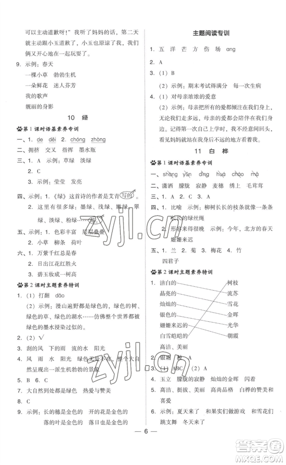 吉林教育出版社2023綜合應(yīng)用創(chuàng)新題典中點(diǎn)四年級(jí)語文下冊(cè)人教版參考答案