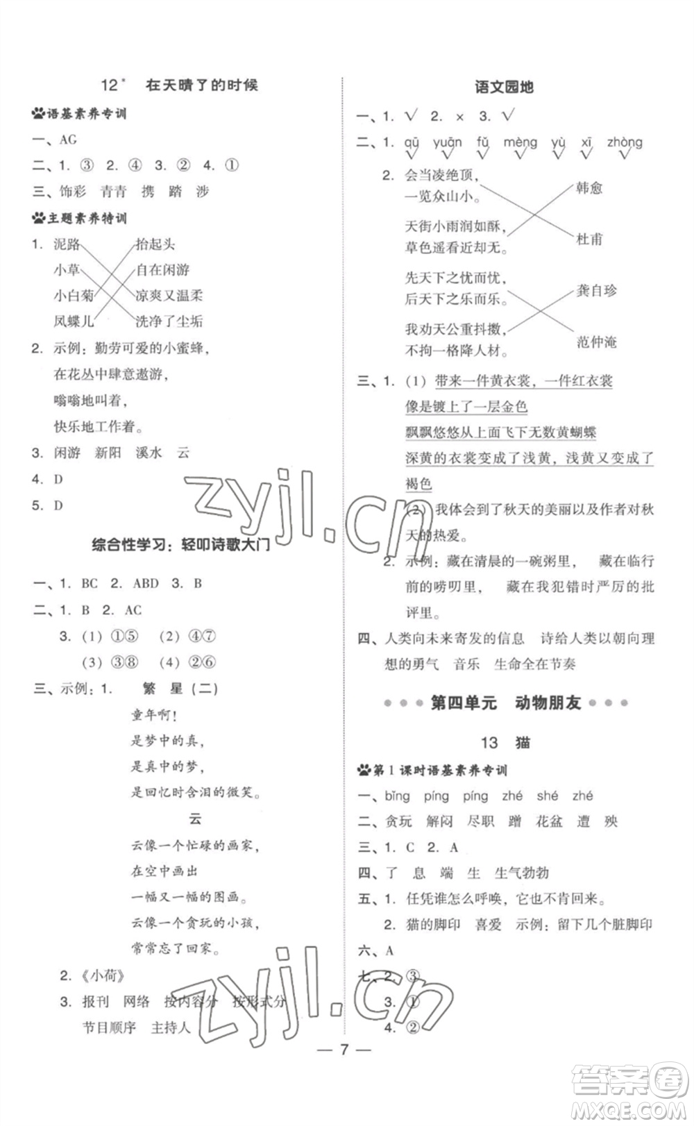 吉林教育出版社2023綜合應(yīng)用創(chuàng)新題典中點(diǎn)四年級(jí)語文下冊(cè)人教版參考答案