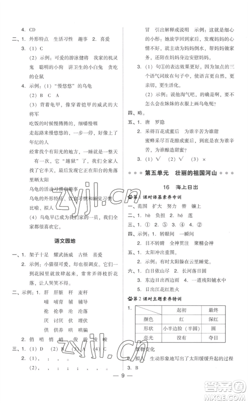 吉林教育出版社2023綜合應(yīng)用創(chuàng)新題典中點(diǎn)四年級(jí)語文下冊(cè)人教版參考答案