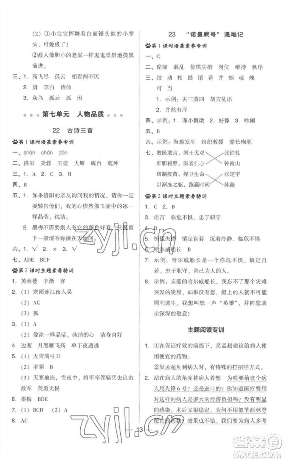 吉林教育出版社2023綜合應(yīng)用創(chuàng)新題典中點(diǎn)四年級(jí)語文下冊(cè)人教版參考答案