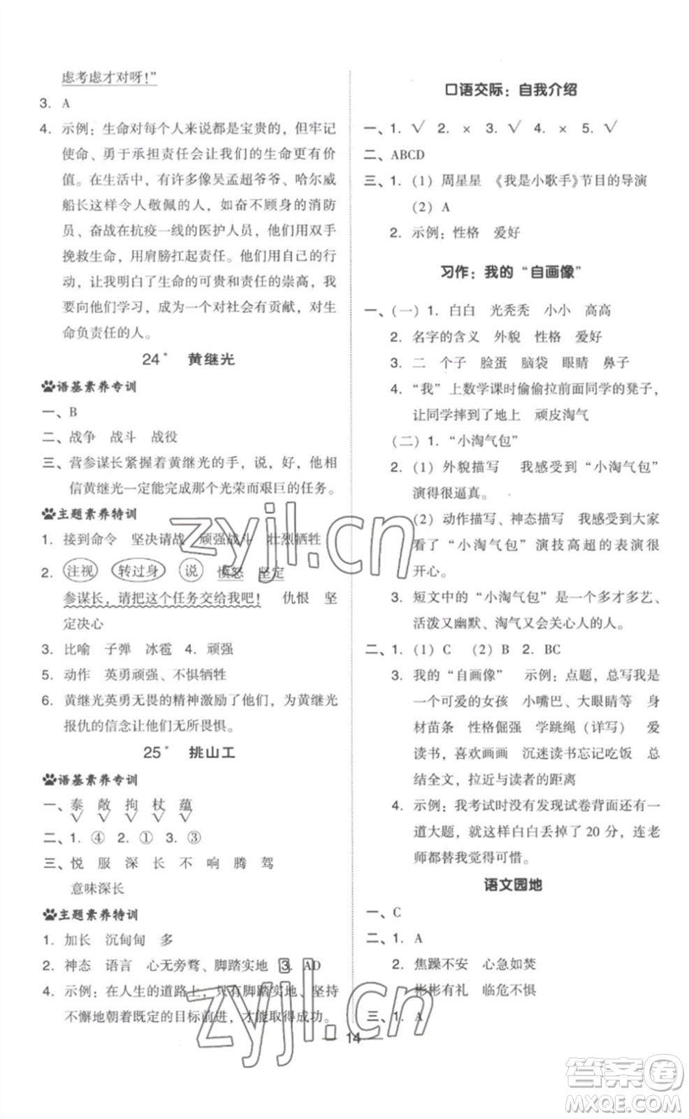 吉林教育出版社2023綜合應(yīng)用創(chuàng)新題典中點(diǎn)四年級(jí)語文下冊(cè)人教版參考答案