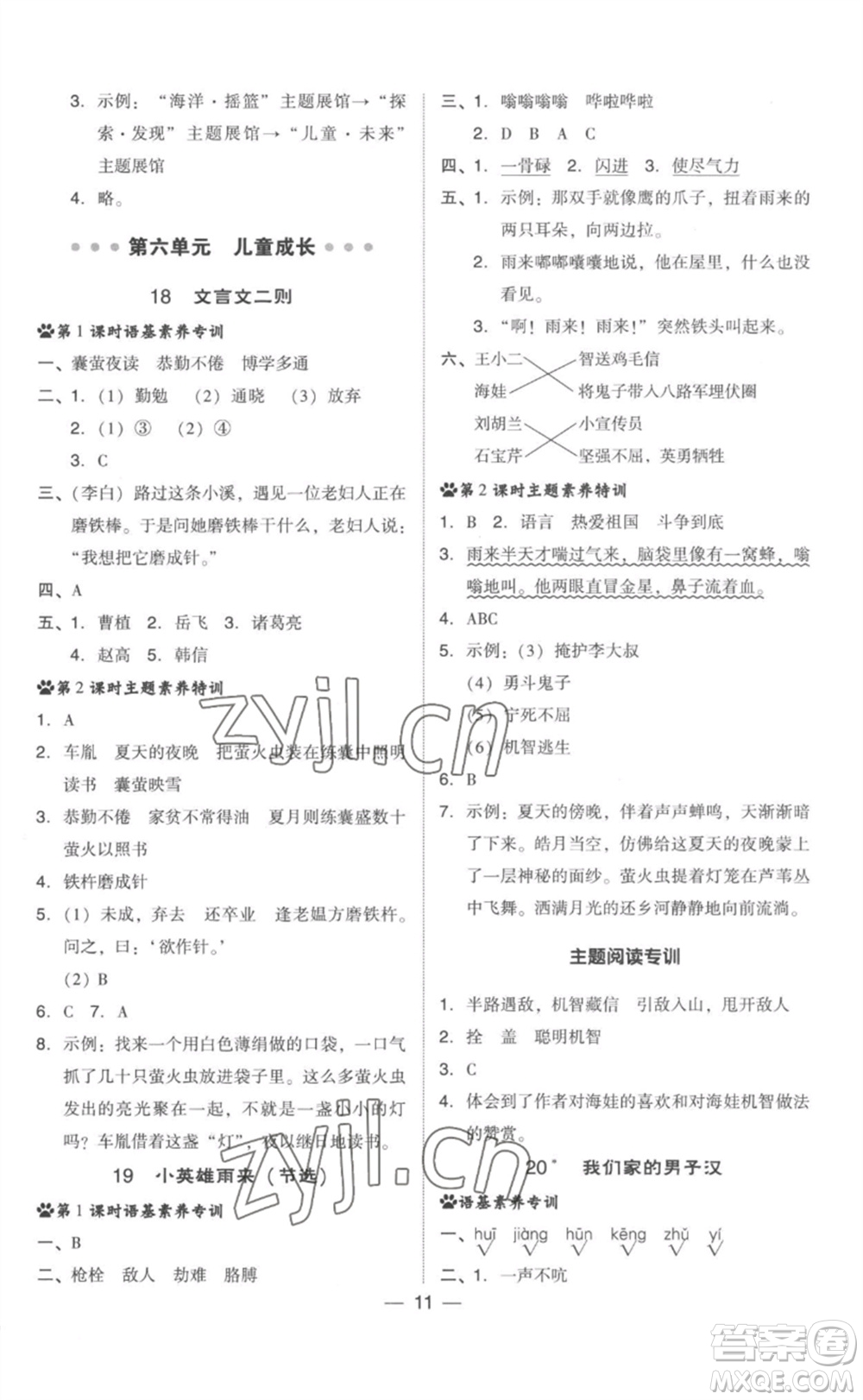 吉林教育出版社2023綜合應(yīng)用創(chuàng)新題典中點(diǎn)四年級(jí)語文下冊(cè)人教版參考答案