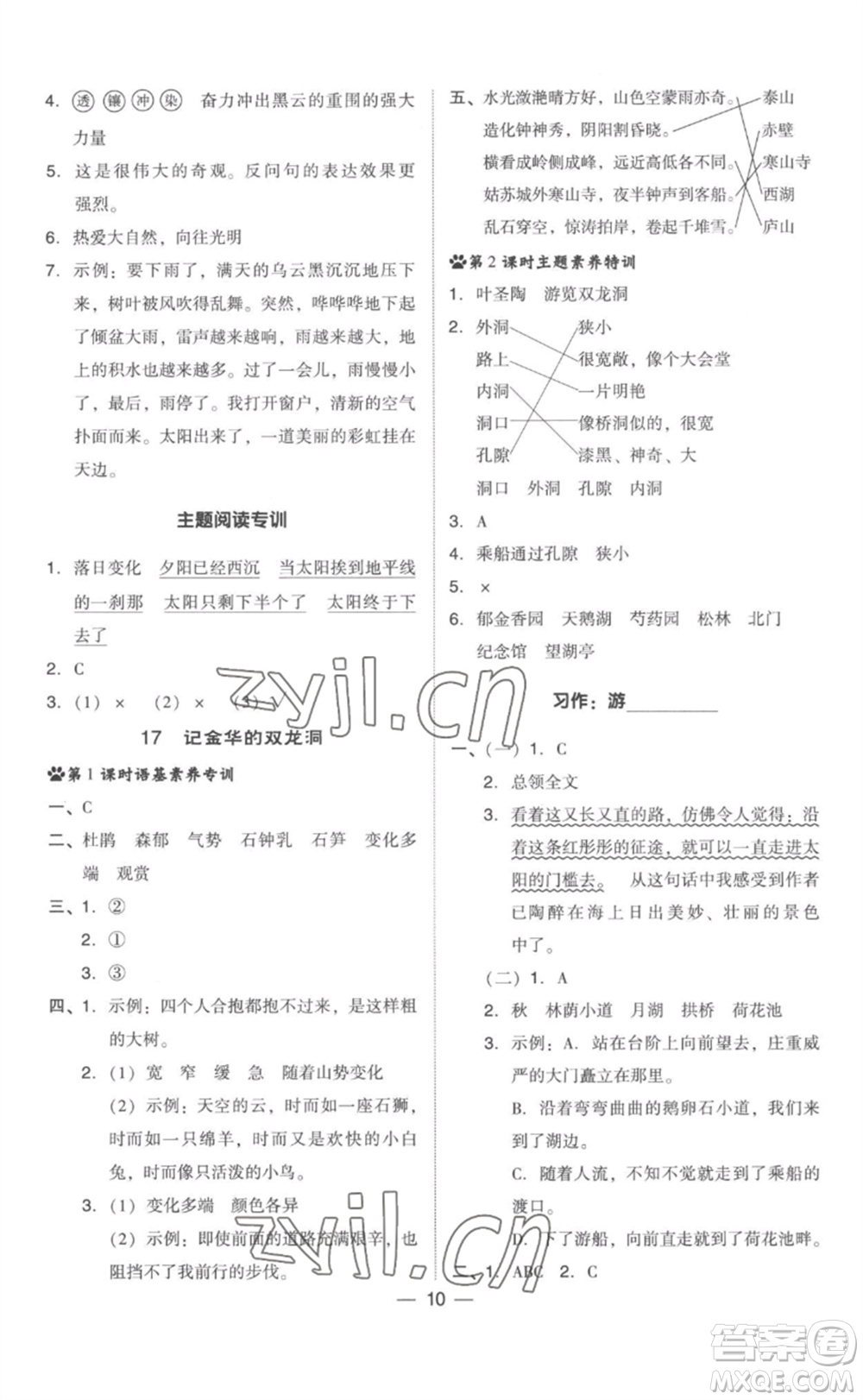 吉林教育出版社2023綜合應(yīng)用創(chuàng)新題典中點(diǎn)四年級(jí)語文下冊(cè)人教版參考答案