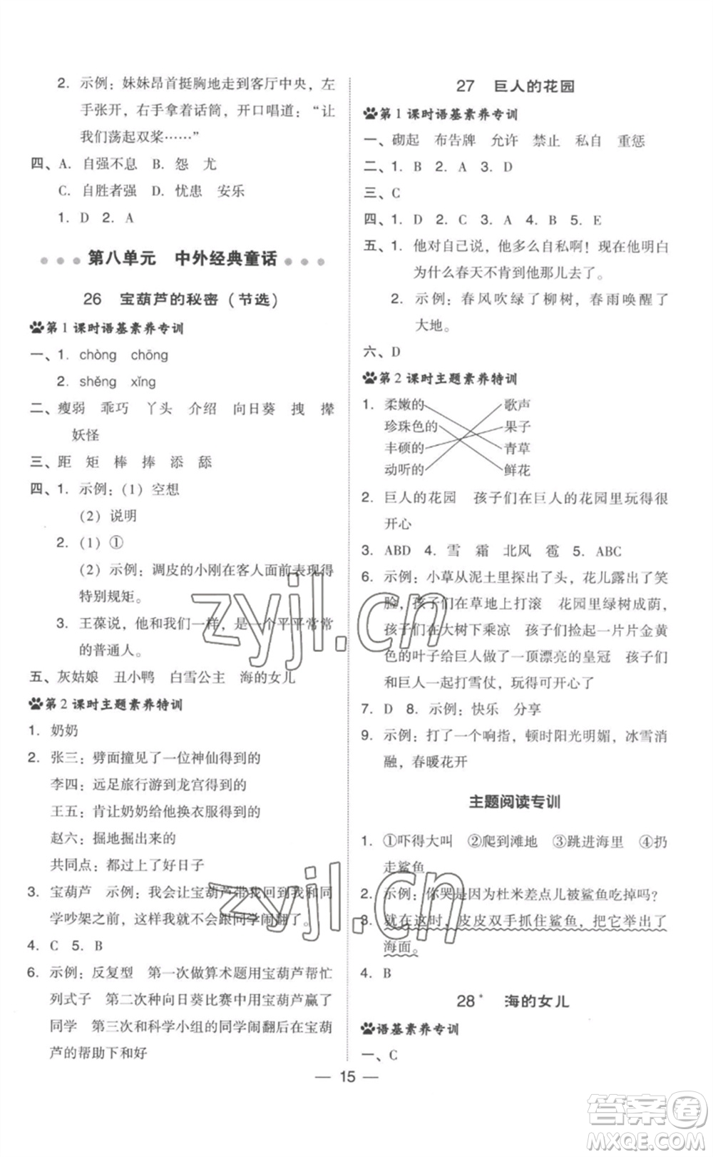 吉林教育出版社2023綜合應(yīng)用創(chuàng)新題典中點(diǎn)四年級(jí)語文下冊(cè)人教版參考答案