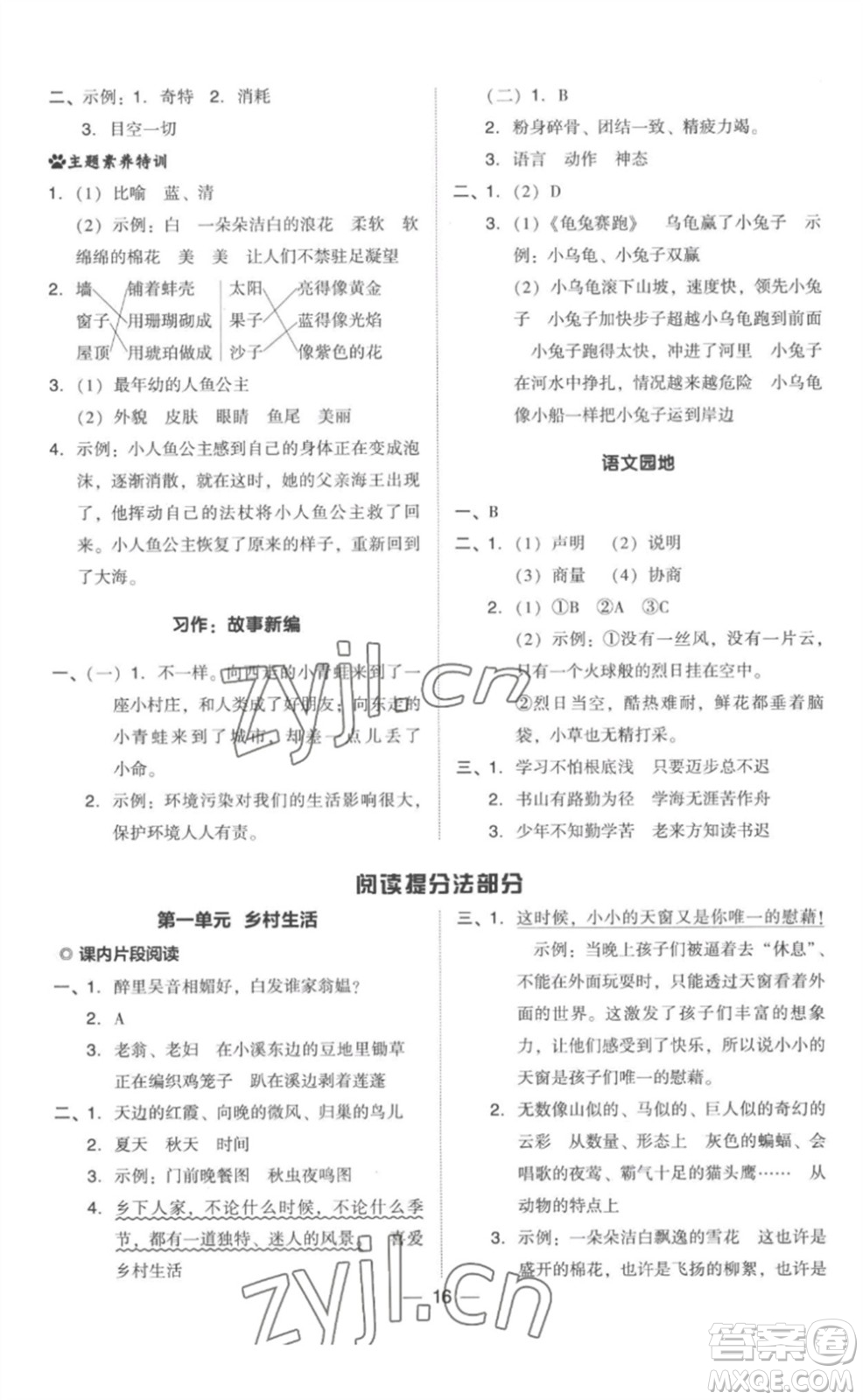 吉林教育出版社2023綜合應(yīng)用創(chuàng)新題典中點(diǎn)四年級(jí)語文下冊(cè)人教版參考答案