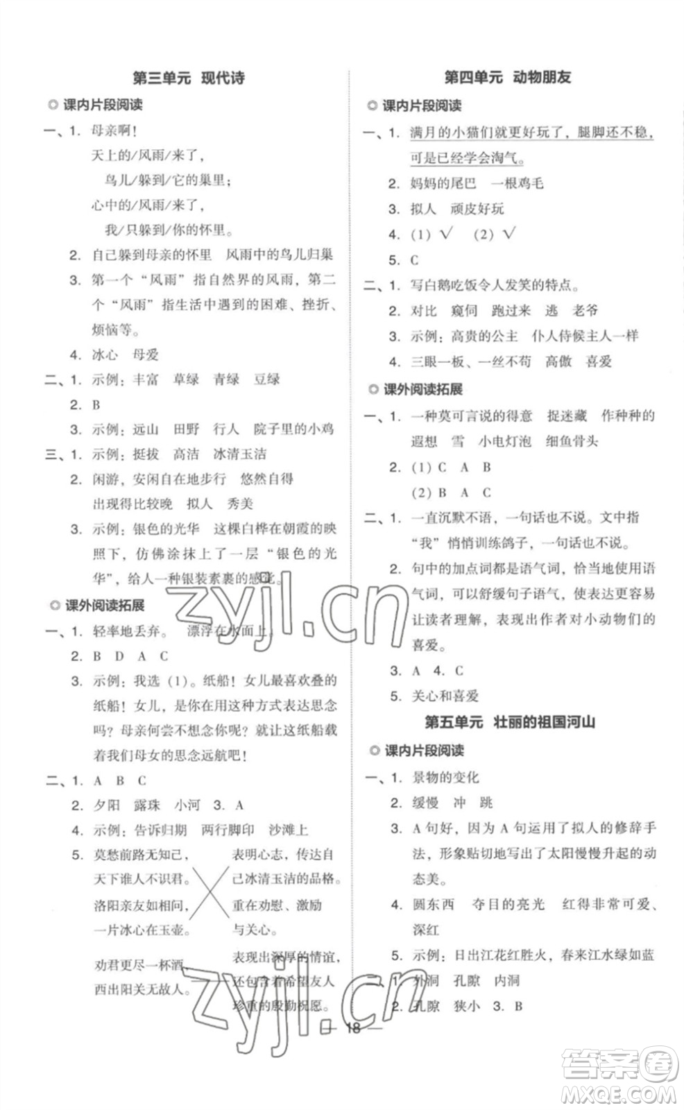 吉林教育出版社2023綜合應(yīng)用創(chuàng)新題典中點(diǎn)四年級(jí)語文下冊(cè)人教版參考答案