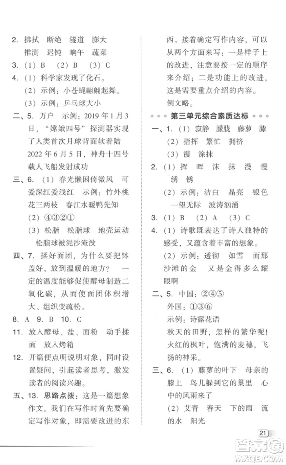 吉林教育出版社2023綜合應(yīng)用創(chuàng)新題典中點(diǎn)四年級(jí)語文下冊(cè)人教版參考答案