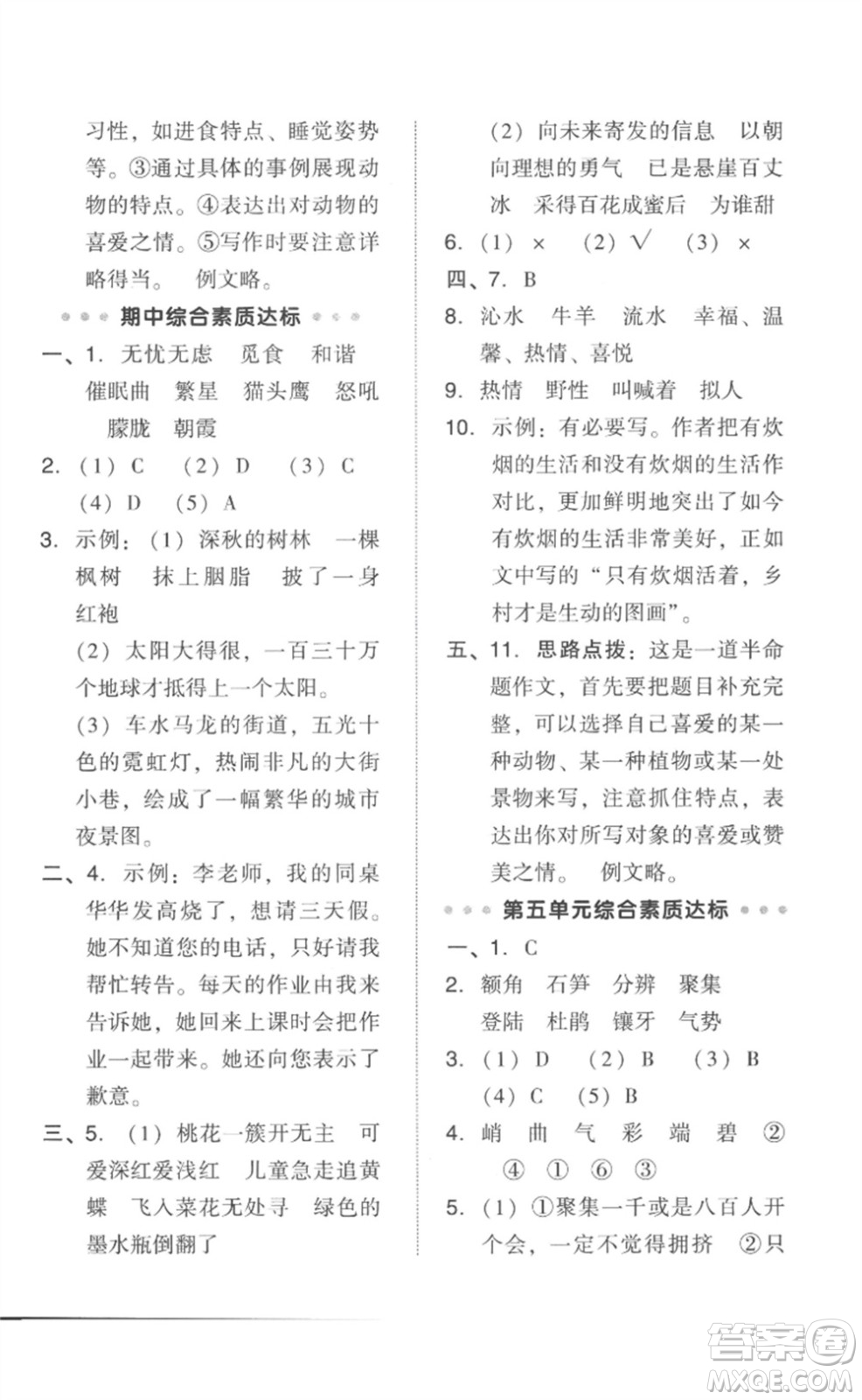 吉林教育出版社2023綜合應(yīng)用創(chuàng)新題典中點(diǎn)四年級(jí)語文下冊(cè)人教版參考答案