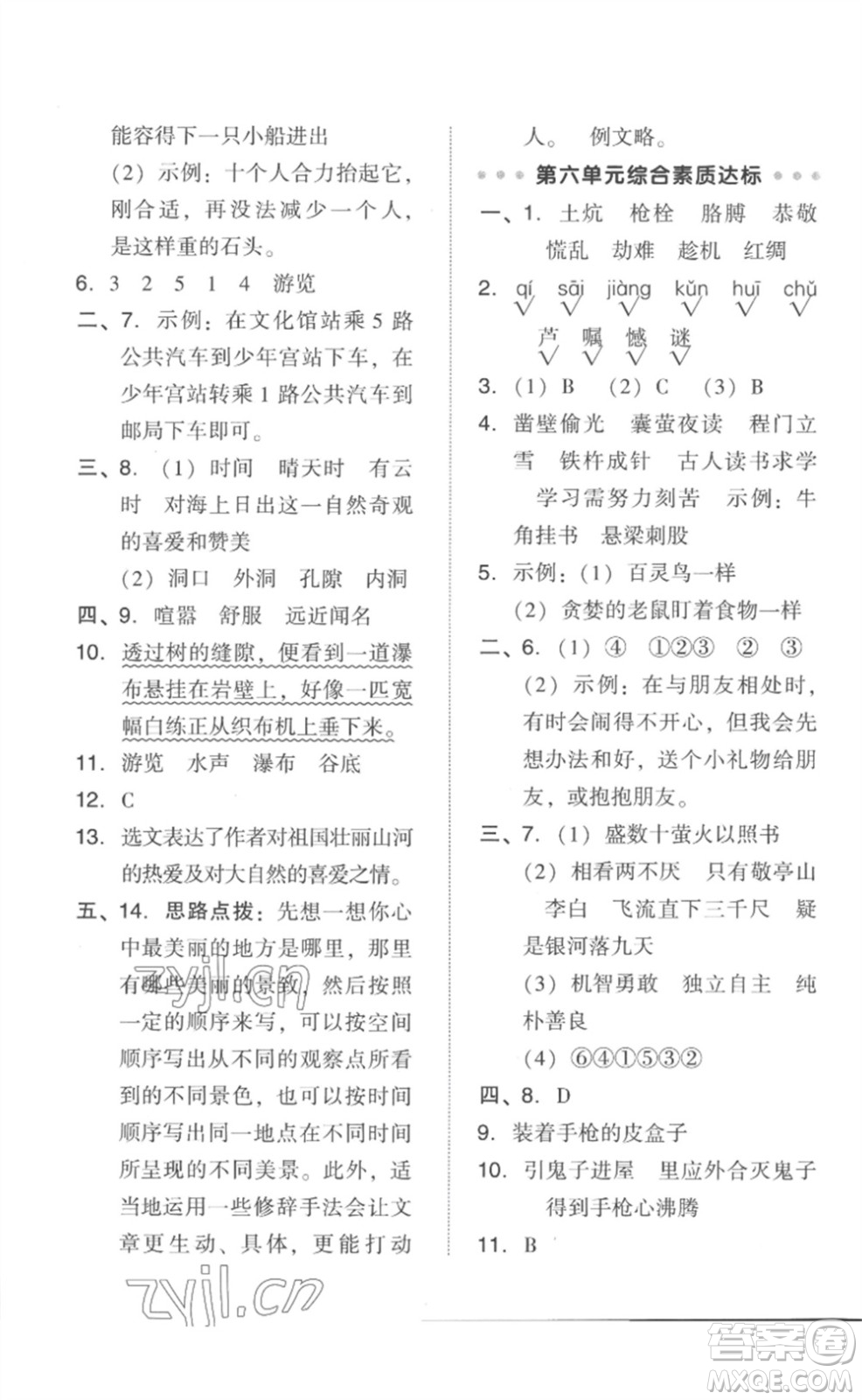 吉林教育出版社2023綜合應(yīng)用創(chuàng)新題典中點(diǎn)四年級(jí)語文下冊(cè)人教版參考答案