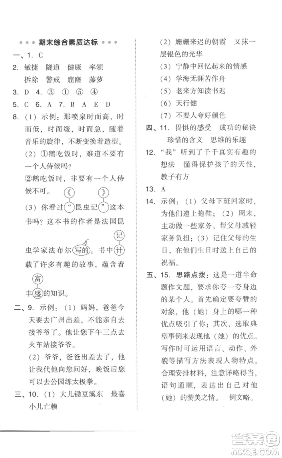 吉林教育出版社2023綜合應(yīng)用創(chuàng)新題典中點(diǎn)四年級(jí)語文下冊(cè)人教版參考答案