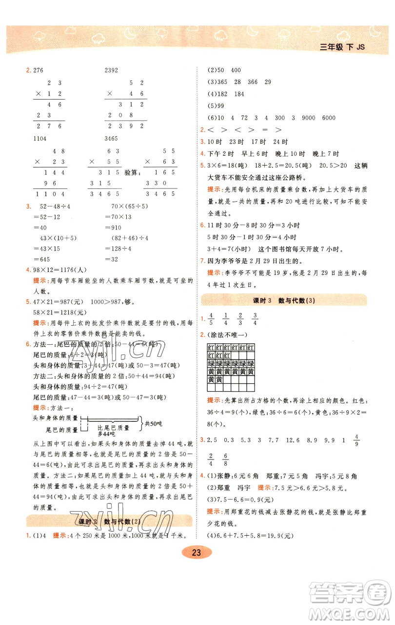 陜西師范大學(xué)出版總社有限公司2023黃岡同步練一日一練三年級(jí)數(shù)學(xué)下冊(cè)江蘇版參考答案