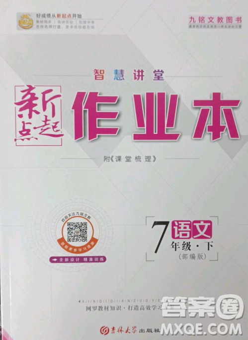 吉林大學(xué)出版社2023新起點(diǎn)作業(yè)本七年級(jí)語文下冊(cè)部編版答案