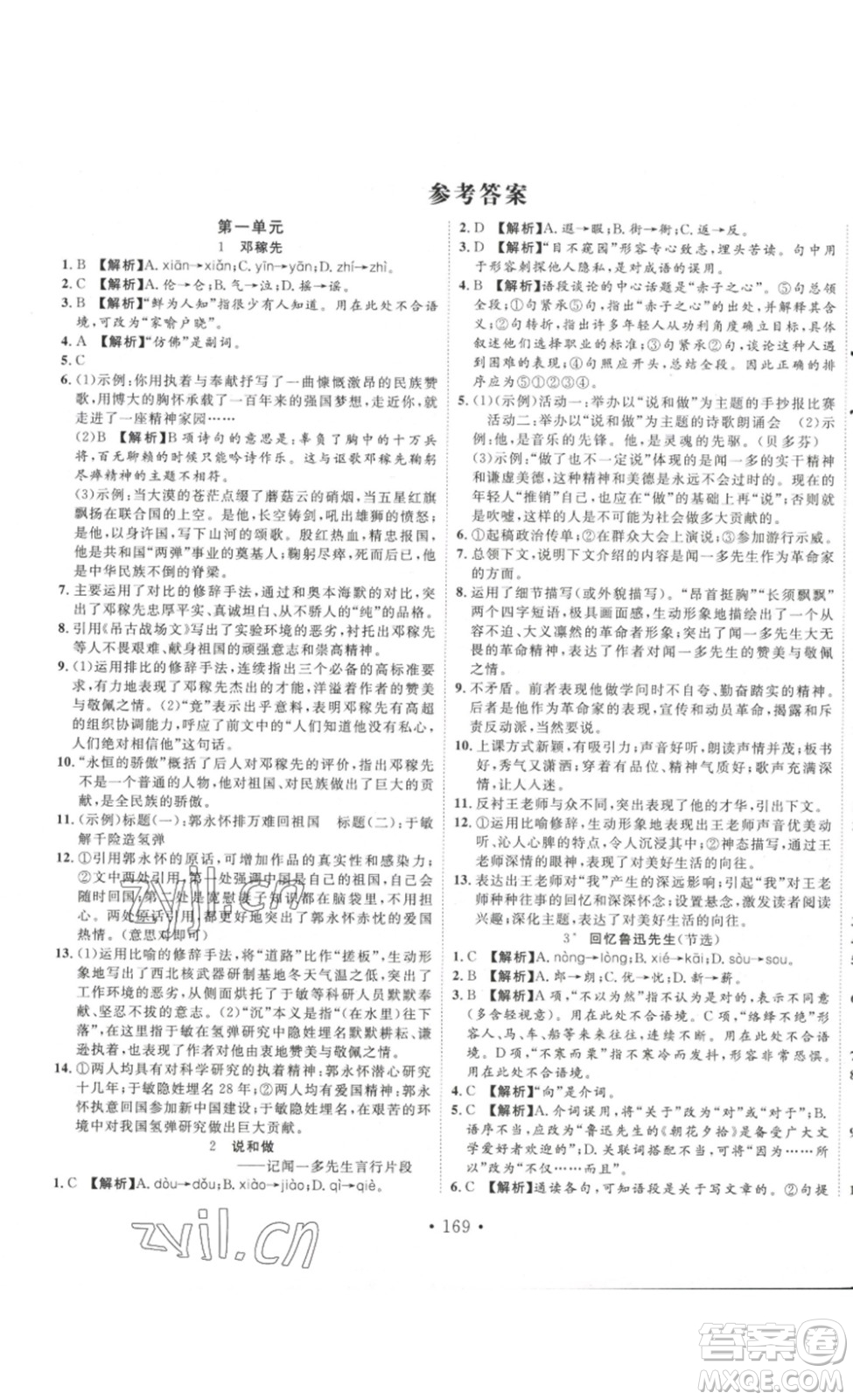 吉林大學(xué)出版社2023新起點(diǎn)作業(yè)本七年級(jí)語文下冊(cè)部編版答案