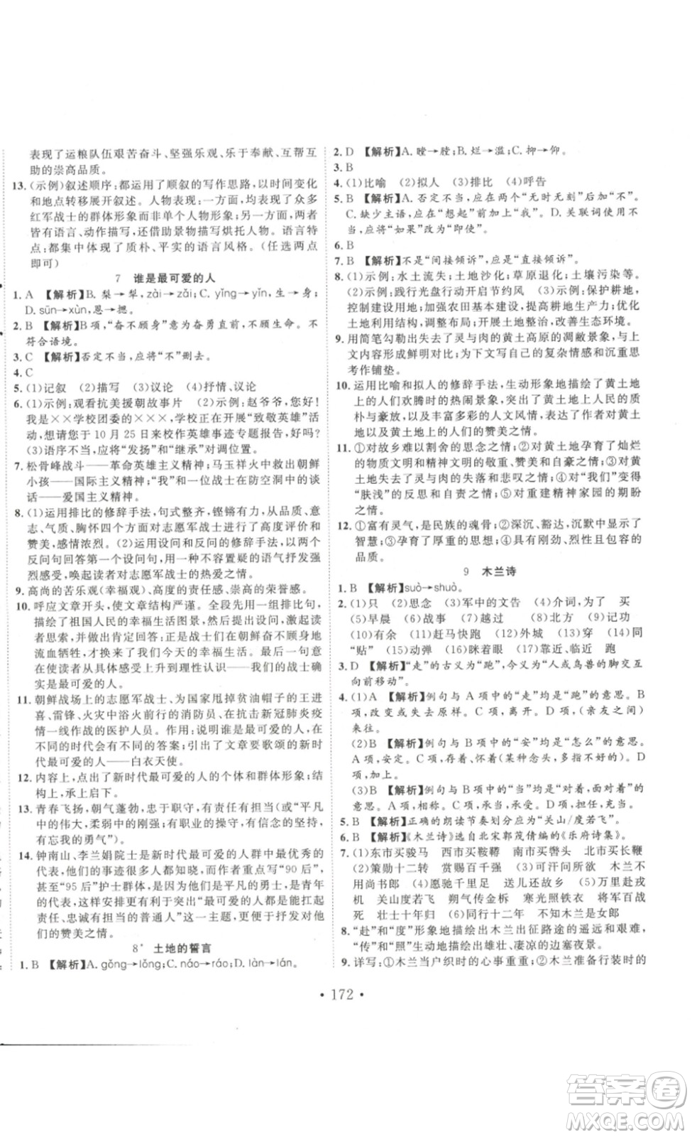 吉林大學(xué)出版社2023新起點(diǎn)作業(yè)本七年級(jí)語文下冊(cè)部編版答案