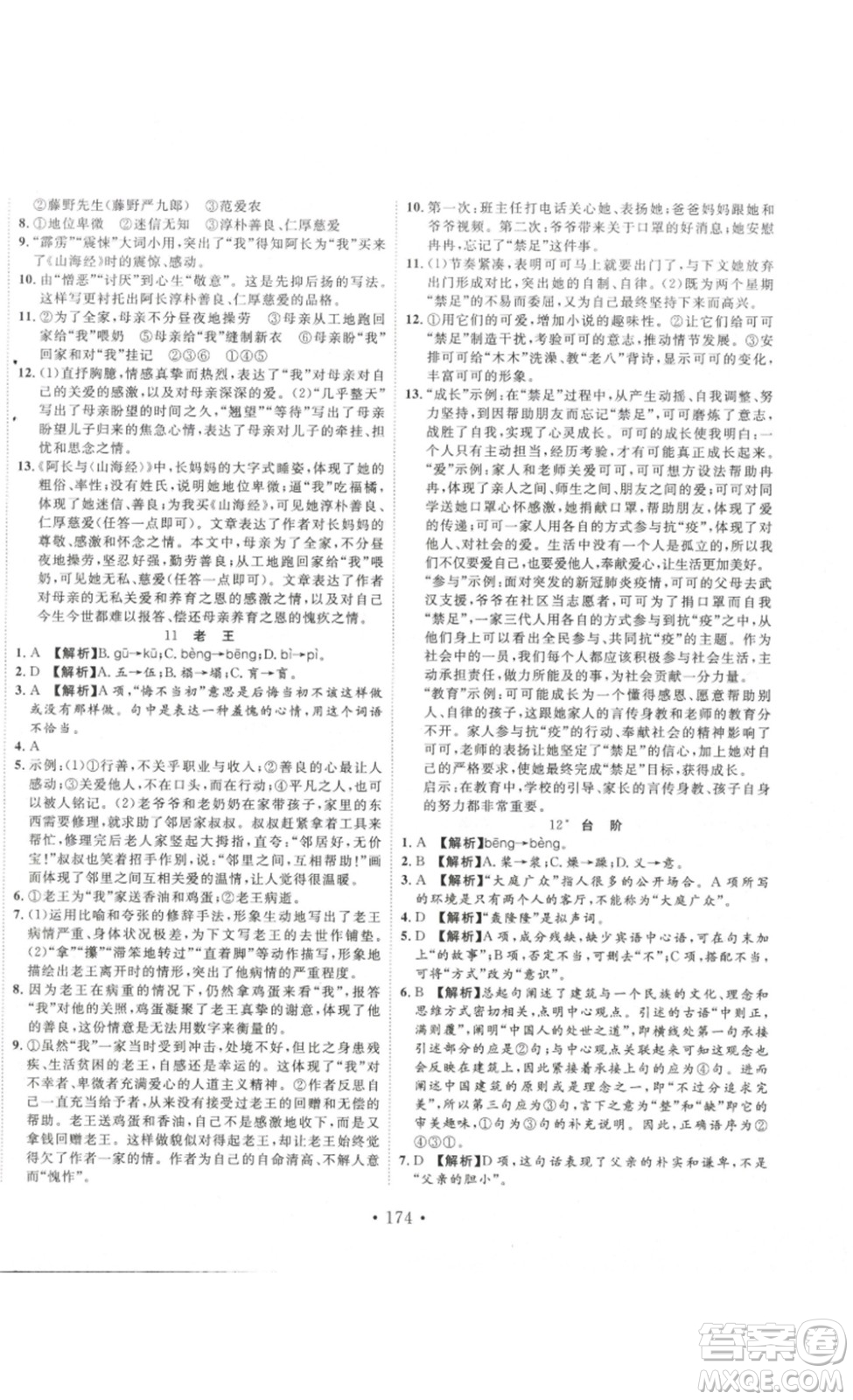 吉林大學(xué)出版社2023新起點(diǎn)作業(yè)本七年級(jí)語文下冊(cè)部編版答案