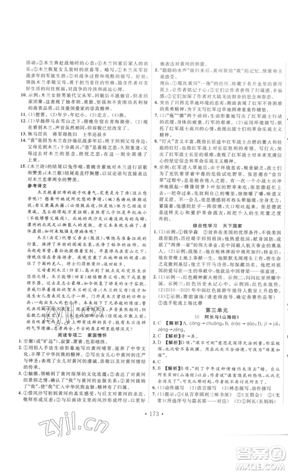 吉林大學(xué)出版社2023新起點(diǎn)作業(yè)本七年級(jí)語文下冊(cè)部編版答案