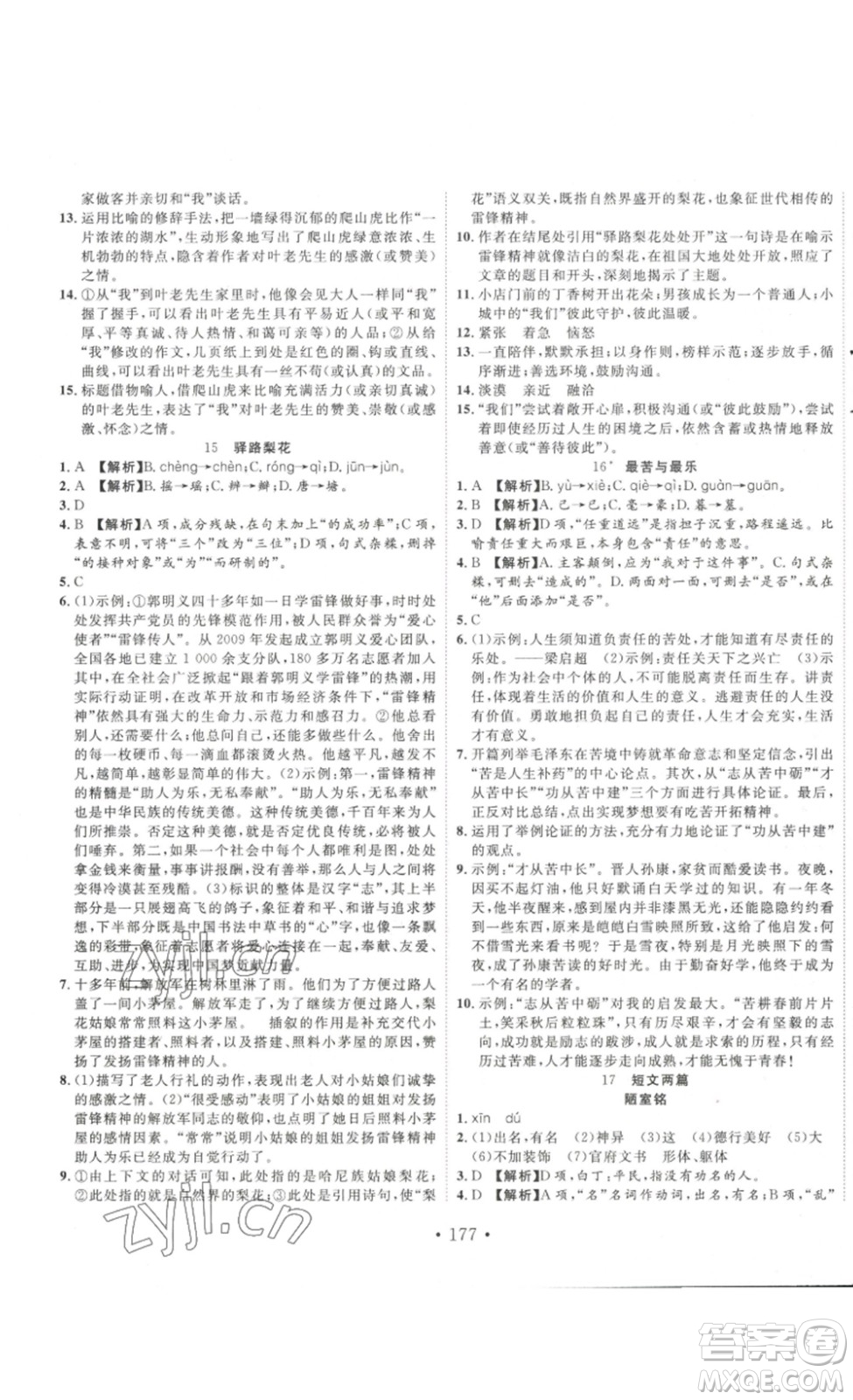 吉林大學(xué)出版社2023新起點(diǎn)作業(yè)本七年級(jí)語文下冊(cè)部編版答案