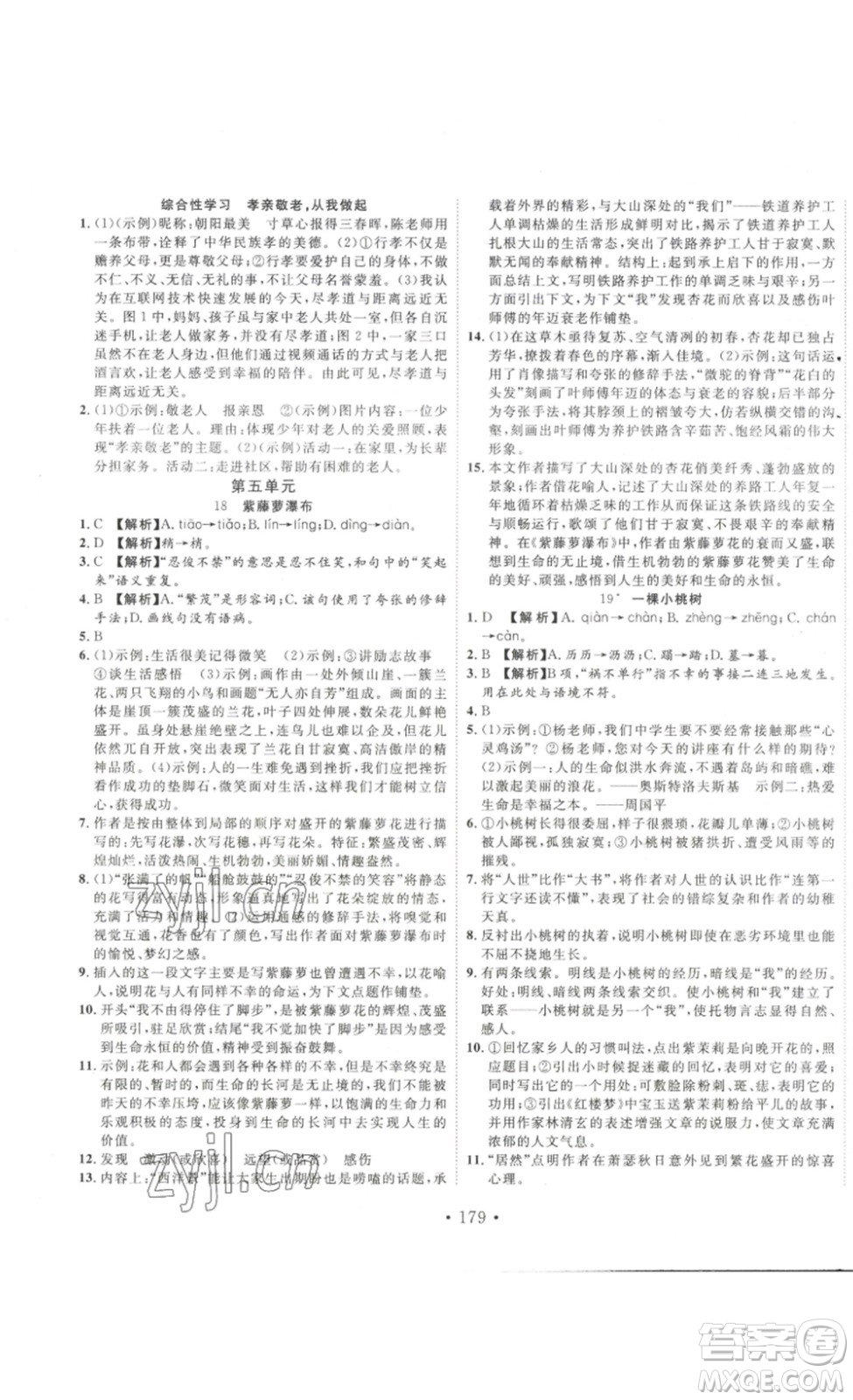 吉林大學(xué)出版社2023新起點(diǎn)作業(yè)本七年級(jí)語文下冊(cè)部編版答案