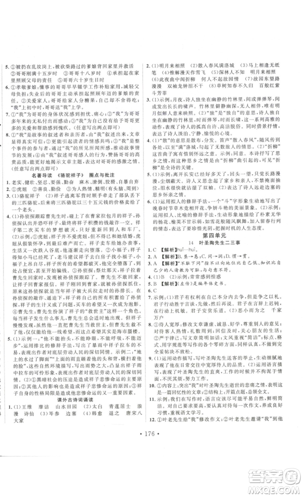 吉林大學(xué)出版社2023新起點(diǎn)作業(yè)本七年級(jí)語文下冊(cè)部編版答案