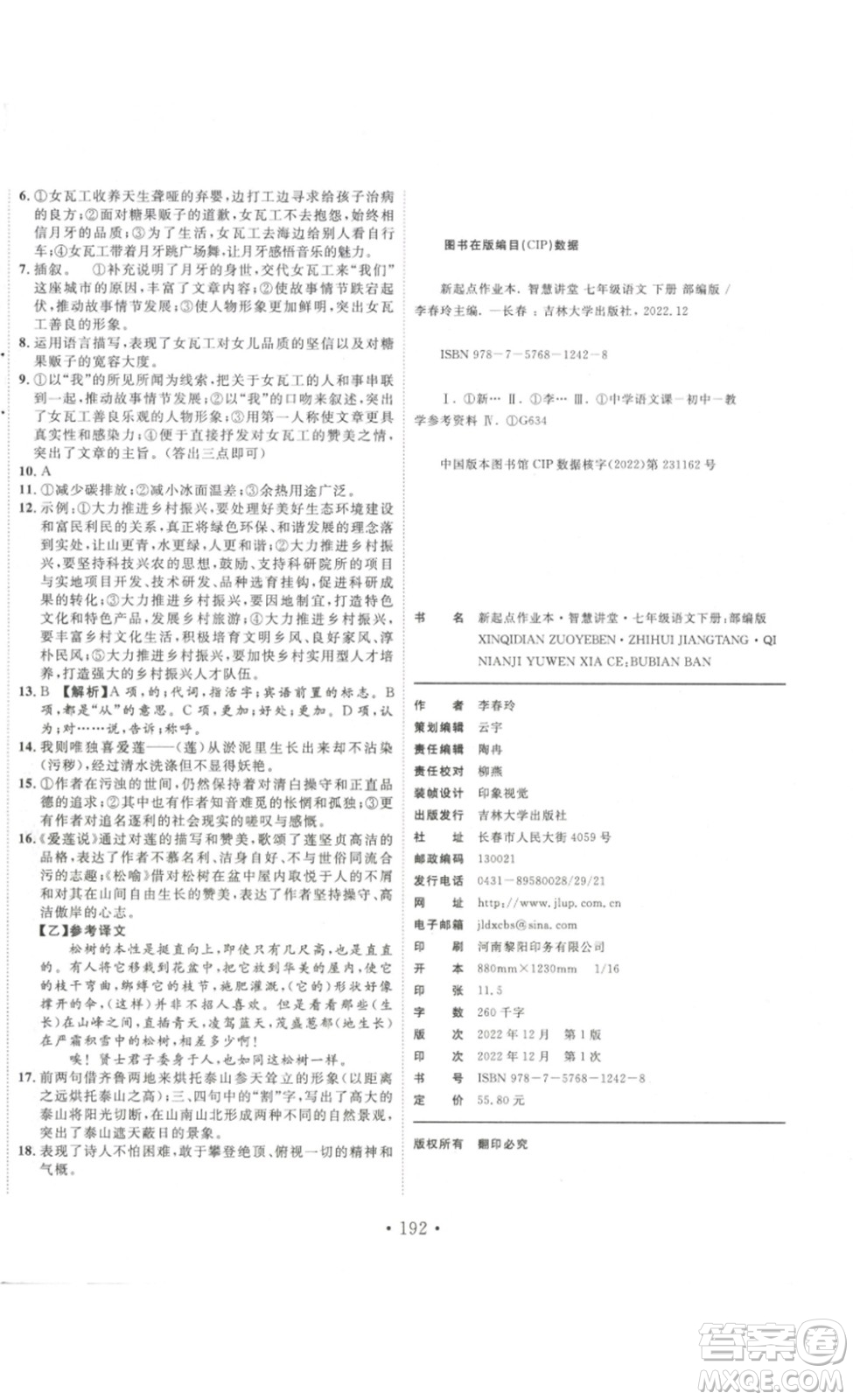 吉林大學(xué)出版社2023新起點(diǎn)作業(yè)本七年級(jí)語文下冊(cè)部編版答案