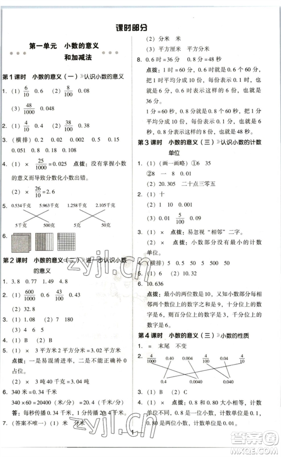 陜西人民教育出版社2023綜合應(yīng)用創(chuàng)新題典中點四年級數(shù)學(xué)下冊北師大版參考答案