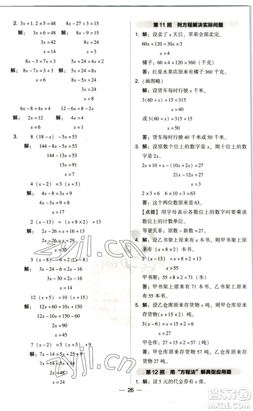 陜西人民教育出版社2023綜合應(yīng)用創(chuàng)新題典中點四年級數(shù)學(xué)下冊北師大版參考答案