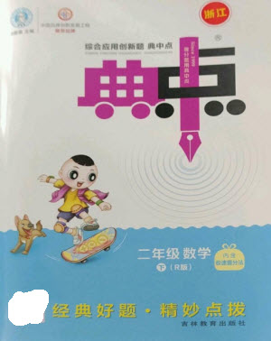 吉林教育出版社2023綜合應(yīng)用創(chuàng)新題典中點(diǎn)二年級(jí)數(shù)學(xué)下冊(cè)人教版浙江專版參考答案