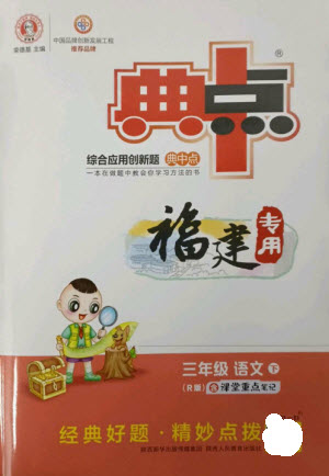 陜西人民教育出版社2023綜合應(yīng)用創(chuàng)新題典中點(diǎn)三年級(jí)語文下冊(cè)人教版福建專版參考答案