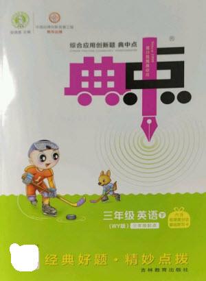 吉林教育出版社2023綜合應用創(chuàng)新題典中點三年級英語下冊外研版參考答案