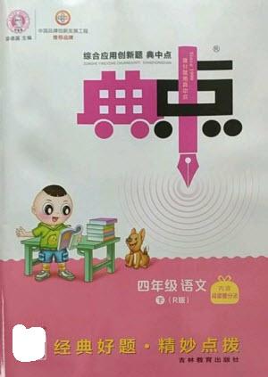 吉林教育出版社2023綜合應(yīng)用創(chuàng)新題典中點(diǎn)四年級(jí)語文下冊(cè)人教版參考答案