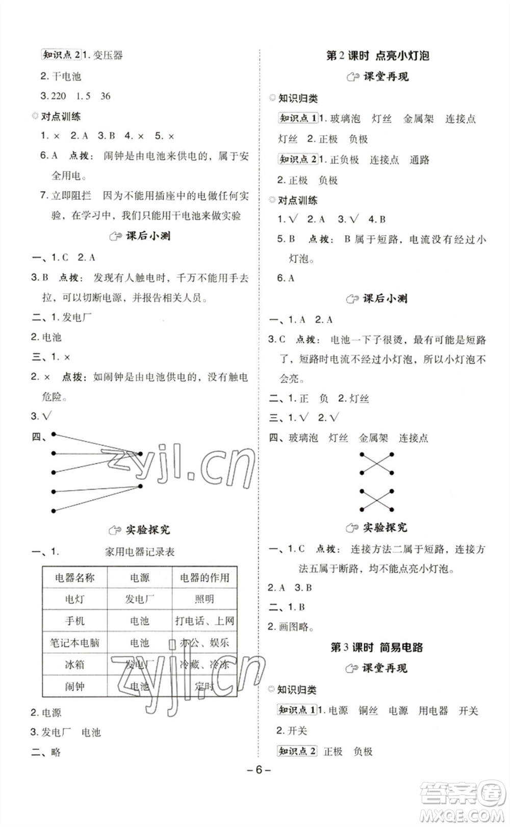 山西教育出版社2023綜合應(yīng)用創(chuàng)新題典中點(diǎn)四年級科學(xué)下冊科教版參考答案