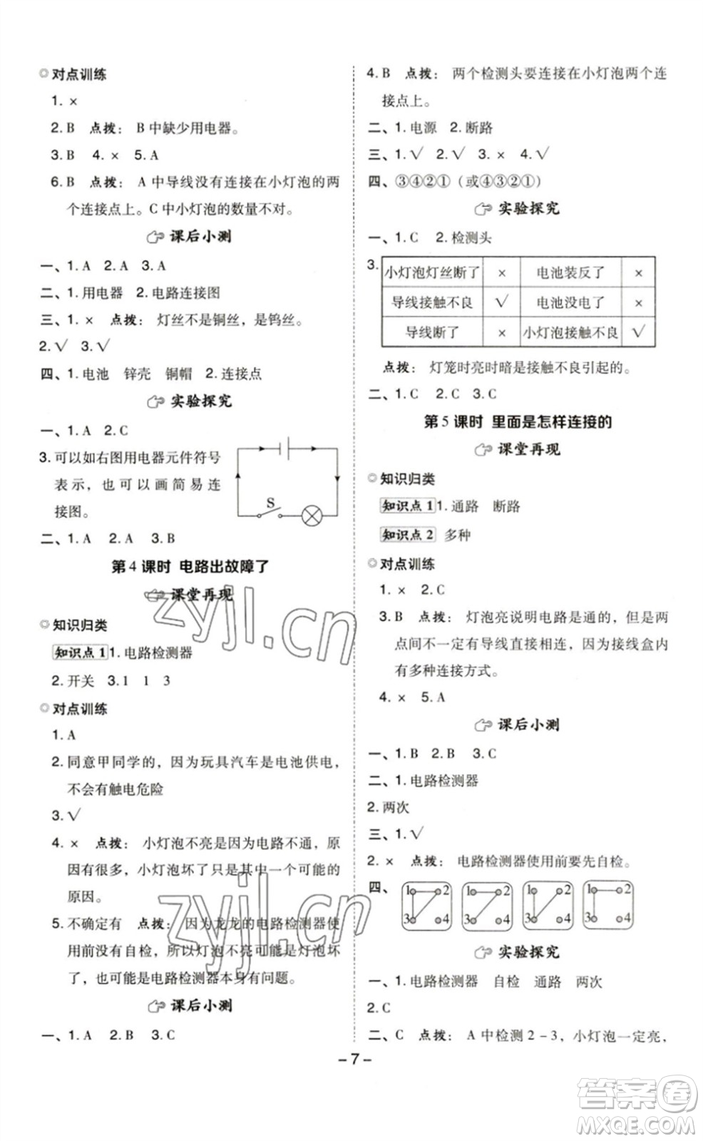 山西教育出版社2023綜合應(yīng)用創(chuàng)新題典中點(diǎn)四年級科學(xué)下冊科教版參考答案