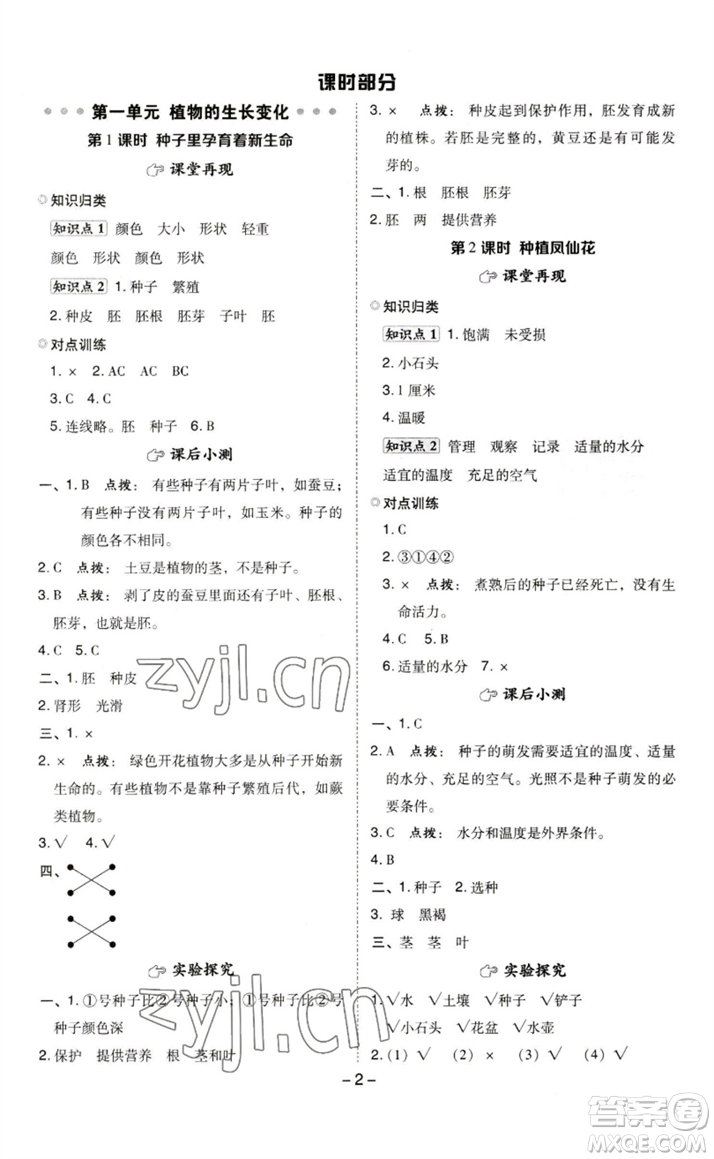 山西教育出版社2023綜合應(yīng)用創(chuàng)新題典中點(diǎn)四年級科學(xué)下冊科教版參考答案