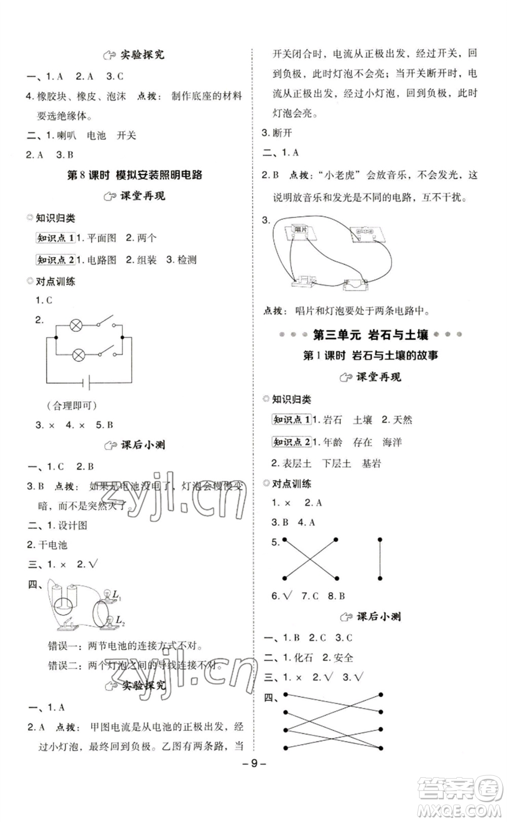 山西教育出版社2023綜合應(yīng)用創(chuàng)新題典中點(diǎn)四年級科學(xué)下冊科教版參考答案