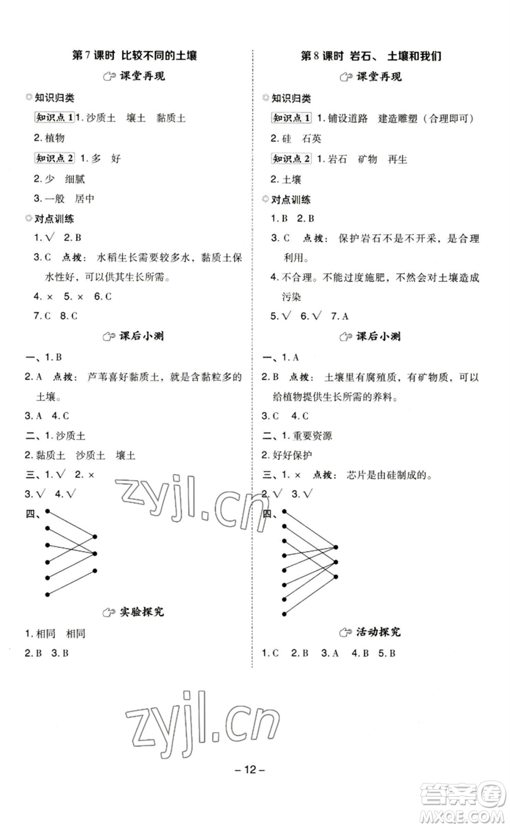 山西教育出版社2023綜合應(yīng)用創(chuàng)新題典中點(diǎn)四年級科學(xué)下冊科教版參考答案